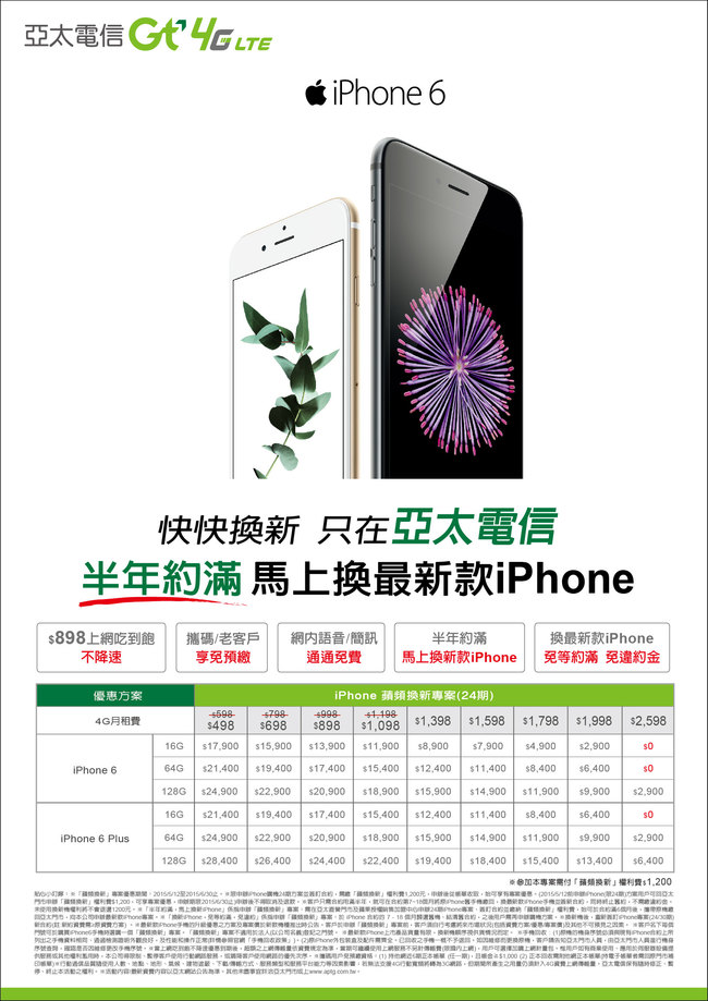 亞太電信Gt 4G首推iPhone「快快換新」專案 創新震撼市場 | 華視市場快訊