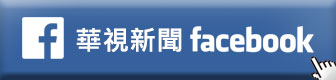 華視新聞FB