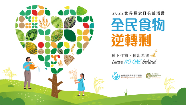 10/16世界糧食日  「全民食物逆轉剩計畫」 台灣全民食物銀行推出希望種子卡 親手種植作物為糧食盡心力 | 華視市場快訊