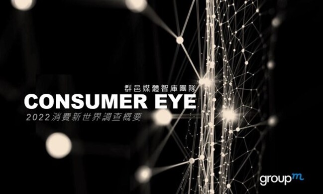 GroupM群邑媒體集團《2022 Consumer Eye Wave 5消費新世界調查概要》創立五周年 驅動C2B逆商模式雙贏效益 | 華視市場快訊