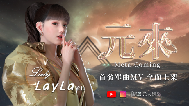 台灣第一位 元宇宙偶像歌手「Lady LayLa」 首發單曲MV 「元來」 熱歌勁舞虛實穿梭元宇宙 | 華視市場快訊