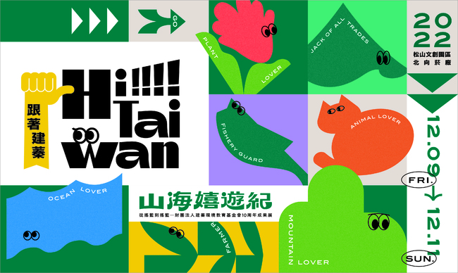 來松菸認識臺灣環境教育! 跟著建蓁HiTaiwan—山海嬉遊紀 七大環境主題X六大環境展區免門票入場 | 華視市場快訊