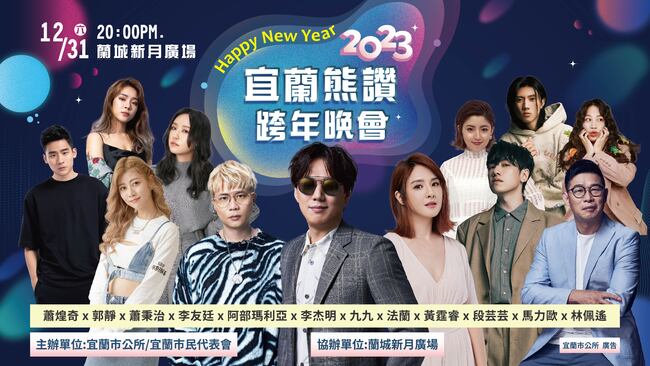 2023年宜蘭熊讚跨年晚會  三金集結   星光閃閃 | 華視市場快訊