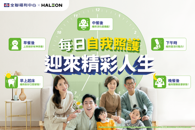 赫力昂*(Haleon)攜手全聯推自我照護 活動加碼買指定產品捐1％銷售額** 維持健康同時響應公益！ | 華視市場快訊