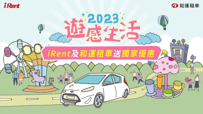 租車遊樂園! iRent、和運門市用戶享獨家優惠 自駕暢玩全台生活更「遊感」 | 華視市場快訊