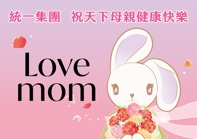LOVE MOM！統一集團與您一起用康乃馨對媽媽大聲說愛 | 華視市場快訊