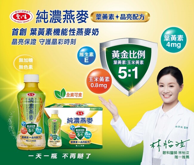 愛之味純濃燕麥 首創燕麥奶葉黃素飲 眼科醫師推薦 一天一瓶不再瞇了 | 華視市場快訊