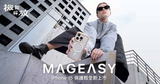 MAGEASY 機能解放 俐落展現你的 iPhone 15新機 | 華視市場快訊