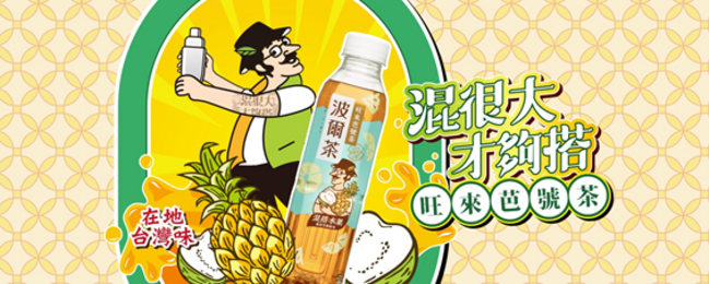 鼻子尖尖、鬍子翹翹的波爾先生經典回歸！ 招牌形象翻玩在地特色 全新口味「旺來芭號茶」混搭上市 | 華視市場快訊