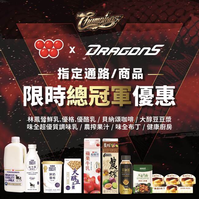 重返龍耀！2023味全龍封王優惠 明星品牌限時狂慶三天！ | 華視市場快訊