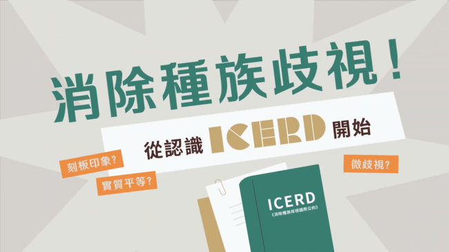 消除種族歧視，移民署推出「認識ICERD」抽IPAD | 華視市場快訊