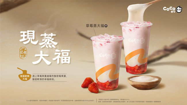 2024草莓季手搖必喝盤點！CoCo都可新品「草莓蒸大福」香純絲滑乳香搭配莓果粒榮登人氣No1 | 華視市場快訊