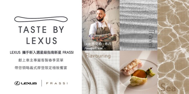 Taste by Lexus x FRASSI 攜手打造摩登義式Fine Dining Lexus帶您領略車主限定極致饗宴 | 華視市場快訊