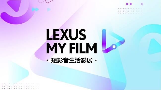 2024 LEXUS MY FILM短影音生活影展開跑 邀請百萬人氣YouTuber及多元職人導師與得獎者共創作品 | 華視市場快訊
