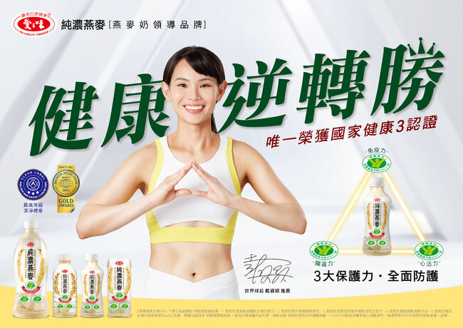 球后戴資穎唯一指定燕麥奶領導品牌 愛之味純濃燕麥國家健康3認證免疫力全面升級! | 華視市場快訊