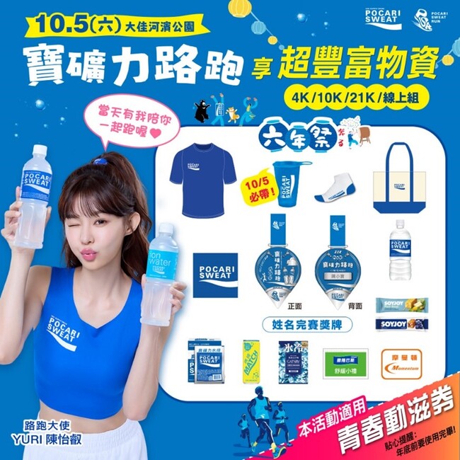 第六屆寶礦力路跑-六年祭來囉 10/5(六)和大使-YURI陳怡叡和大家實體+線上一起灑汗開跑! | 華視市場快訊