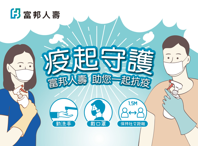 防疫新生活鬆綁不鬆懈 富邦人壽「佳鄰計畫」全台遍地開花 助鄰里防疫消毒 打造安全社區 | 華視市場快訊