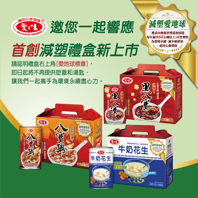 愛之味牛奶花生禮盒 年減66噸塑膠用量 邀您一起減塑護家園 | 華視市場快訊
