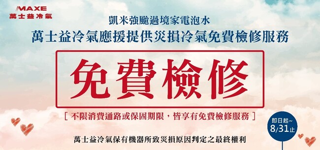 凱米強颱過境家電泡水 萬士益冷氣應援提供災損冷氣免費檢修服務 | 華視市場快訊