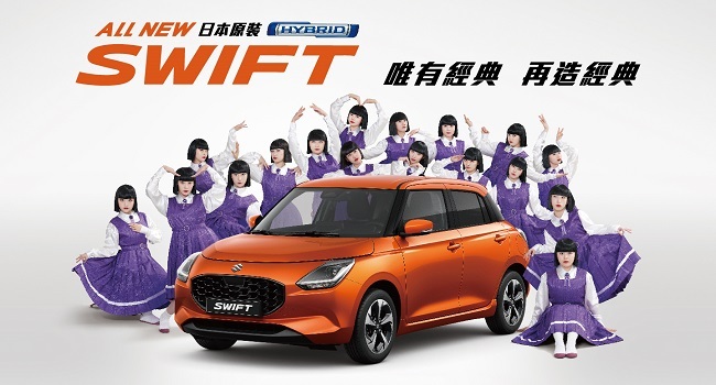 歡慶ALL NEW SWIFT曼妙上市   八月推出「輕快奔馳專案」 | 華視市場快訊