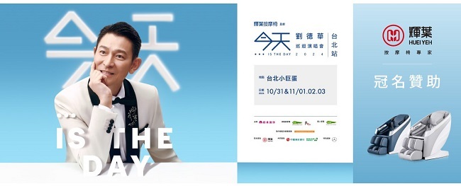 輝葉按摩椅冠名贊助   祭出三大活動送你去看劉德華演唱會 | 華視市場快訊