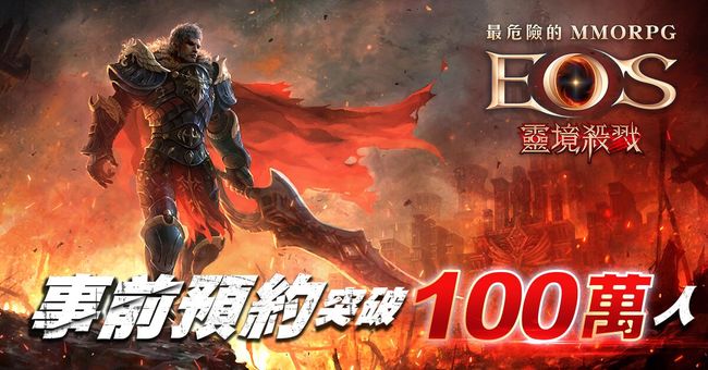 最危險MMORPG《靈境殺戮》 預約人數正式突破100萬  「暱稱取起來」活動爆滿再加碼 | 華視市場快訊