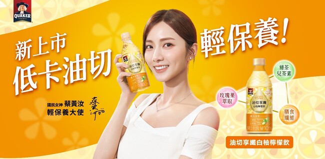 國民女神蔡黃汝纖盈推薦！低卡油切輕保養─「桂格享纖白柚檸檬飲」新上市! | 華視市場快訊