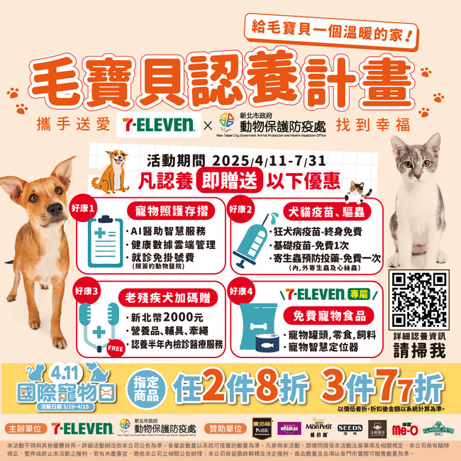 7-ELEVEN響應國際寵物日 首度攜手新北市動保處「毛寶貝認養計畫」送專屬禮 | 華視市場快訊