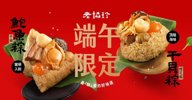 端午粽香登場！老協珍八十年匠心鉅獻頂級海味鮮粽 | 華視市場快訊
