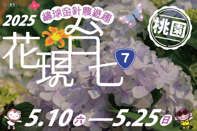 五月遊桃園 18條「繡球x金針」農遊路線一次看 | 華視市場快訊