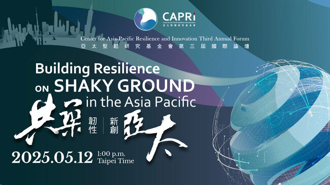 亞太堅韌研究基金會 2025 國際論壇 共築韌性 新創亞太 | 華視市場快訊