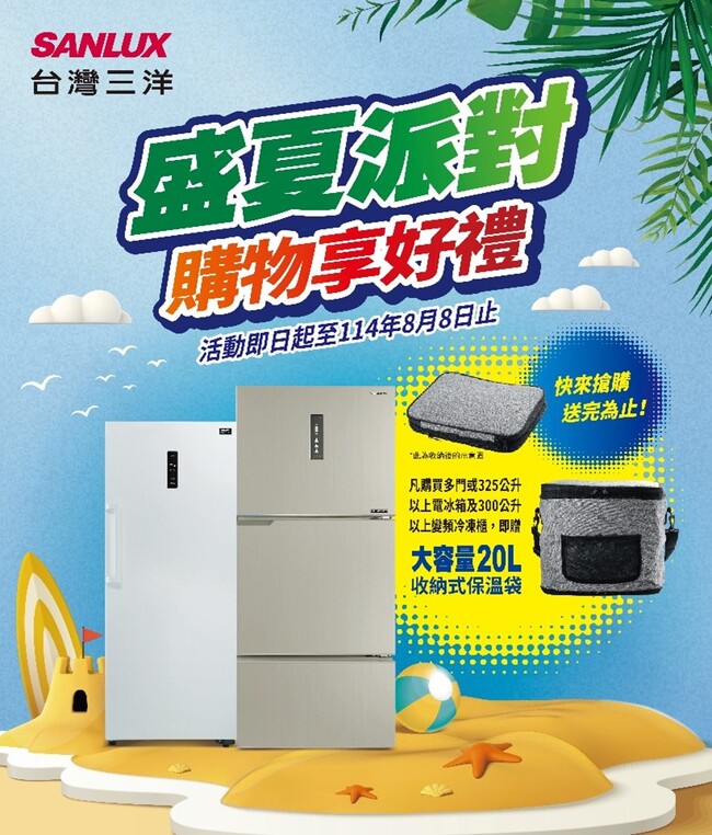 SANLUX台灣三洋「盛夏派對 購物享好禮」  盛夏派對 好禮加碼 限量贈品送完為止 | 華視市場快訊