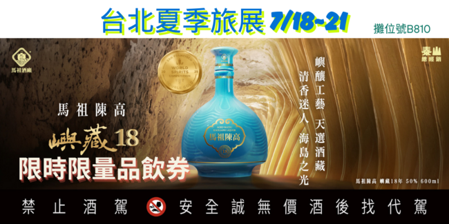 馬祖旅遊季  馬酒攜手泰山再度參加台北夏季旅展   『島嶼紀念酒』、『嶼藏陳高』奪金款現場優惠中 | 華視市場快訊