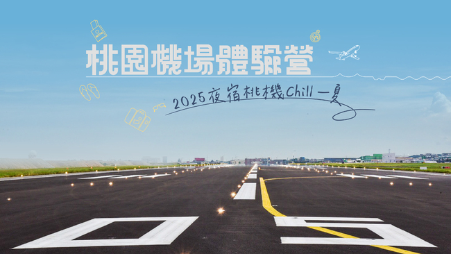 2025桃園機場體驗營報名開跑  夜宿桃機直擊航空樞紐24小時運作秘辛 | 華視市場快訊