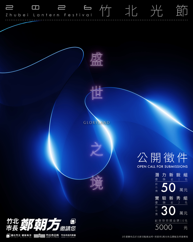 鄭朝方廣發英雄帖 2026竹北光節盛世之境全民徵件啟動 總獎金高達115萬 | 華視市場快訊