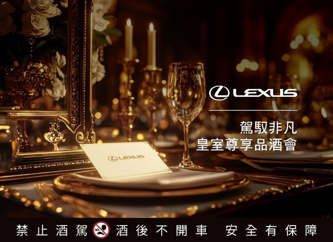 Lexus誠邀尊榮車主 共賞【駕馭非凡・皇室尊享品酒會】 | 華視市場快訊