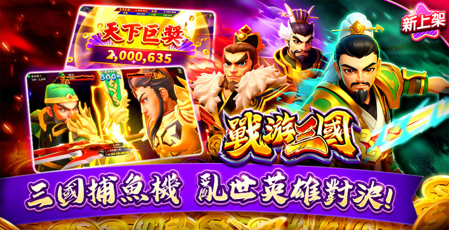 三國鼎立，群雄再起！《包你發》獨家推出三國志捕魚機《戰游三國》 | 華視市場快訊