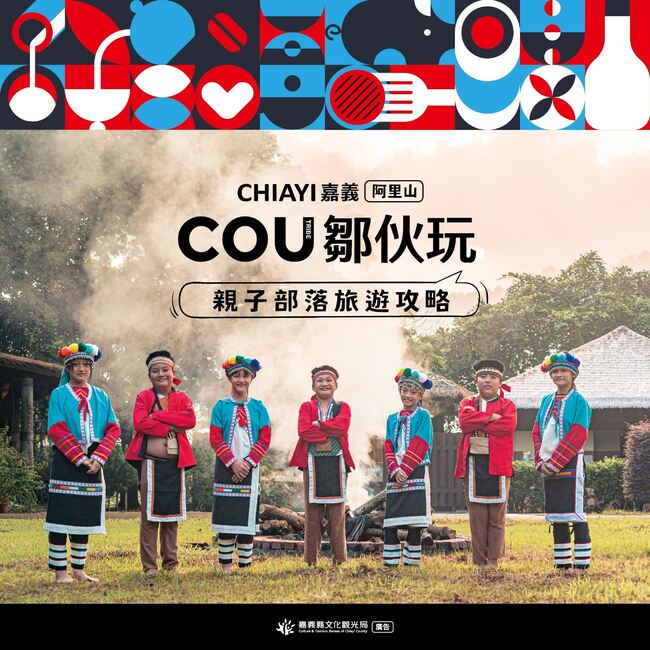 嘉義縣推鄒族9大部落親子旅遊迎連假人潮 | 華視市場快訊