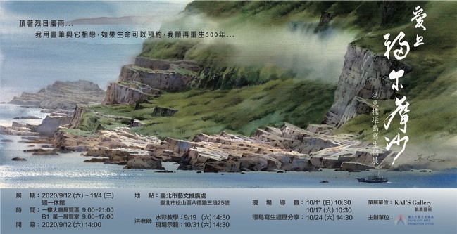 跟著畫家一起愛上福爾摩沙 洪東標環島寫生個展 9.12開幕 | 華視市場快訊