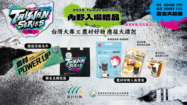 「農村好物」熱血應援中華職棒台灣大賽！入場贈品、POWER補給攤位，給球迷滿滿農村能量！ | 華視市場快訊