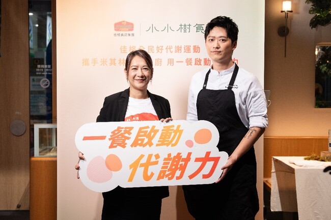 佳格食品攜手米其林綠星「小小樹食」 打造「好代謝」餐飲新選擇 | 華視市場快訊