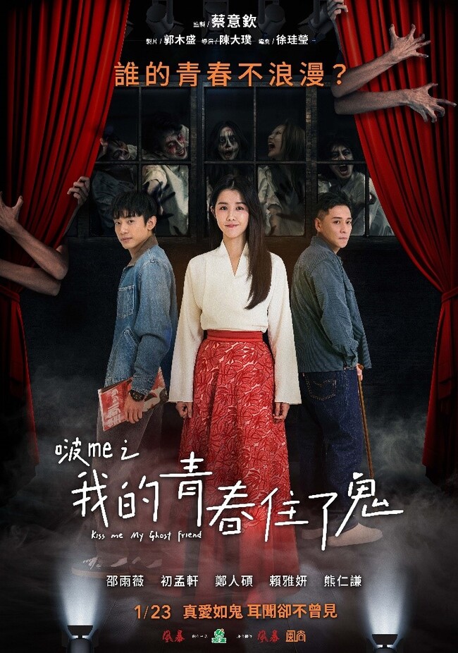 邵雨薇苦戀十八年！ 《啵me之我的青春住了鬼》真愛如鬼、虐戀穿越生死 | 華視市場快訊