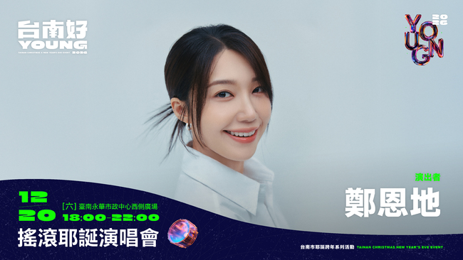 「2026台南好young」跨年首波卡司公布 韓星鄭恩地、UNIS領軍開唱 | 華視市場快訊