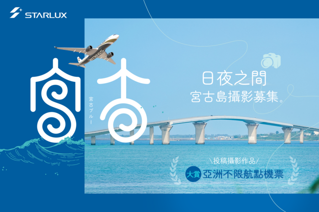 《日夜之間：宮古島攝影募集》 最大獎送亞洲不限航點經濟艙來回機票 | 華視市場快訊