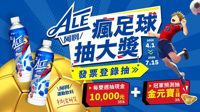 2026世足賽的鐵粉！ALE運動飲料全台熱力應援，買就抽現金、金元寶 | 華視市場快訊