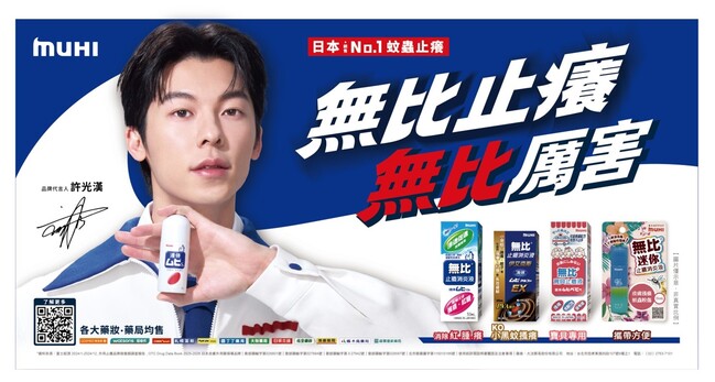 男神許光漢接下日本銷售 No.1蚊蟲止癢品牌「MUHI 無比」代言！ | 華視市場快訊