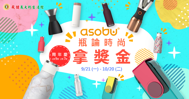 asobu隨身瓶，自然環保．生態友好的喝水 瓶論時尚 - 拿獎金 | 華視市場快訊