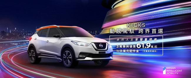 NISSAN KICKS 銷售再度踢出高峰 回饋車主享舊換新價61.9萬元起 X-TRAIL限時推出「安心特仕車」 舊換新價79.9萬元起 再加碼安心好禮 | 華視市場快訊
