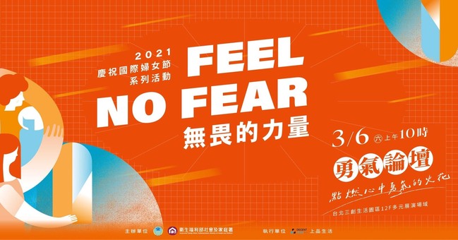 用勇敢為自己築一座燈塔  婦女節「FEEL NO FEAR 勇氣論壇」即日起開放報名 | 華視市場快訊