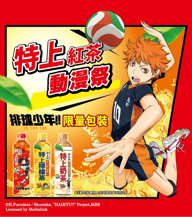 「特上動漫祭」來啦！ 特上紅茶系列限量《排球少年!!》包裝 動漫迷必收！ | 華視市場快訊